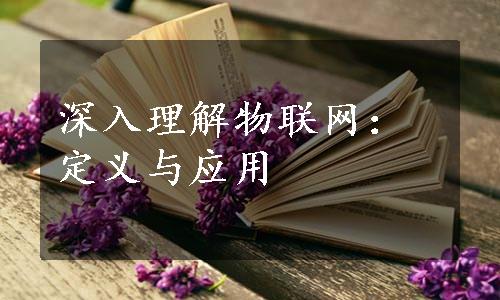 深入理解物联网：定义与应用