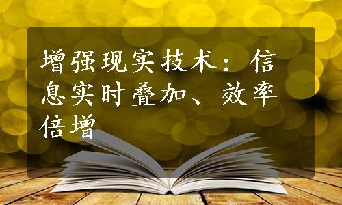 增强现实技术：信息实时叠加、效率倍增