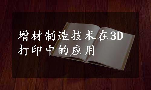 增材制造技术在3D打印中的应用