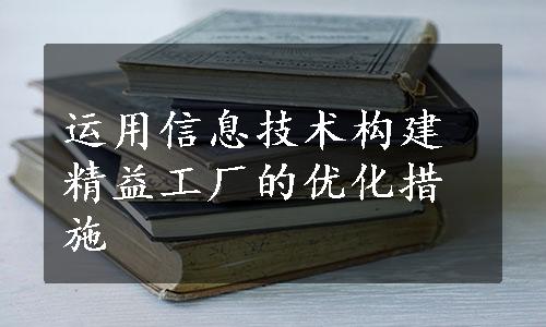 运用信息技术构建精益工厂的优化措施