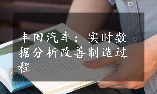 丰田汽车：实时数据分析改善制造过程