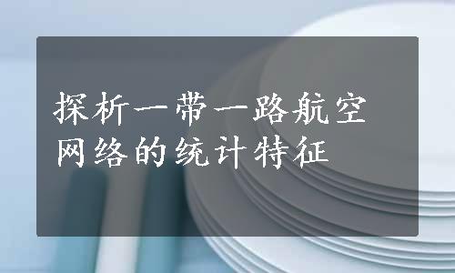 探析一带一路航空网络的统计特征