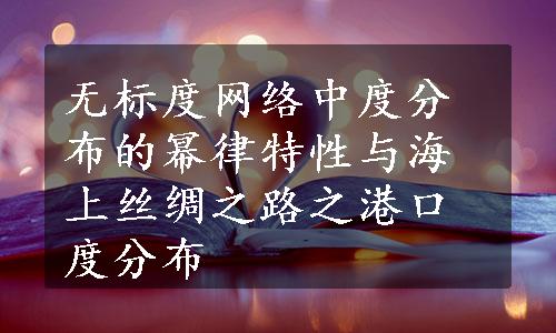 无标度网络中度分布的幂律特性与海上丝绸之路之港口度分布