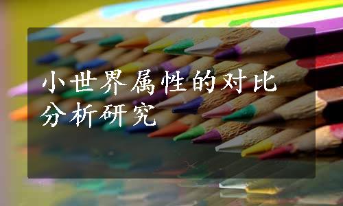 小世界属性的对比分析研究