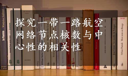 探究一带一路航空网络节点核数与中心性的相关性