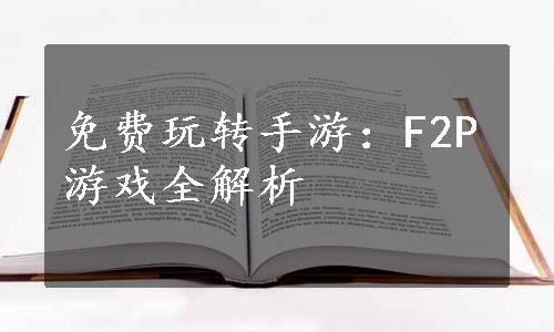 免费玩转手游：F2P游戏全解析