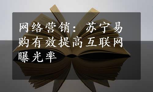 网络营销：苏宁易购有效提高互联网曝光率