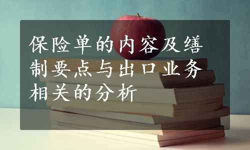 保险单的内容及缮制要点与出口业务相关的分析