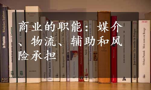 商业的职能：媒介、物流、辅助和风险承担