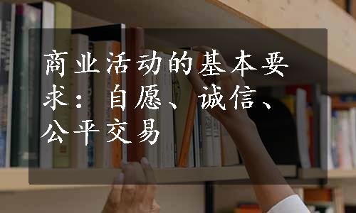 商业活动的基本要求：自愿、诚信、公平交易