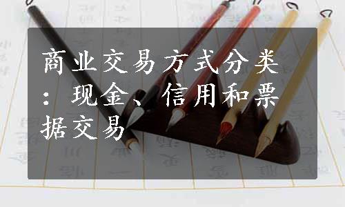 商业交易方式分类：现金、信用和票据交易