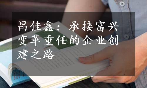 昌佳鑫：承接富兴变革重任的企业创建之路