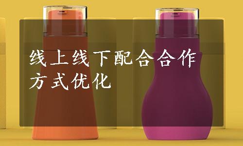 线上线下配合合作方式优化