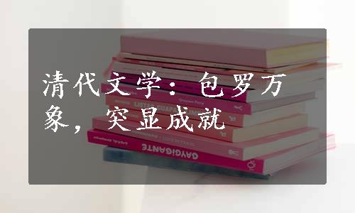 清代文学：包罗万象，突显成就