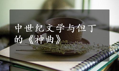 中世纪文学与但丁的《神曲》