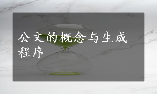 公文的概念与生成程序