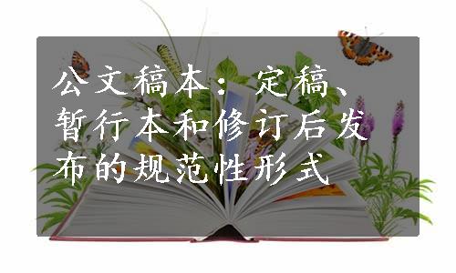 公文稿本：定稿、暂行本和修订后发布的规范性形式