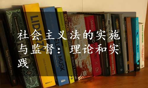 社会主义法的实施与监督：理论和实践