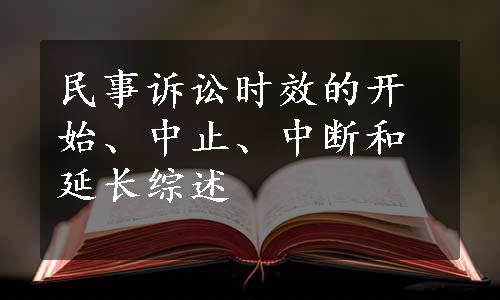 民事诉讼时效的开始、中止、中断和延长综述