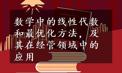 数学中的线性代数和最优化方法，及其在经管领域中的应用