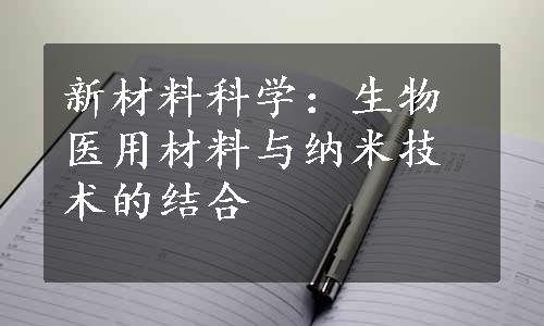 新材料科学：生物医用材料与纳米技术的结合