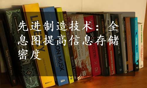 先进制造技术：全息图提高信息存储密度