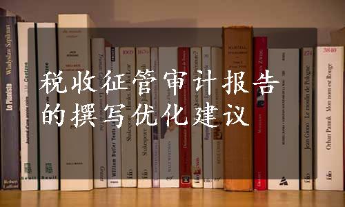 税收征管审计报告的撰写优化建议