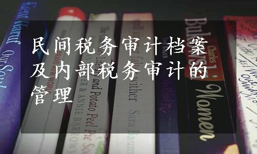 民间税务审计档案及内部税务审计的管理