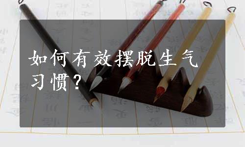 如何有效摆脱生气习惯？