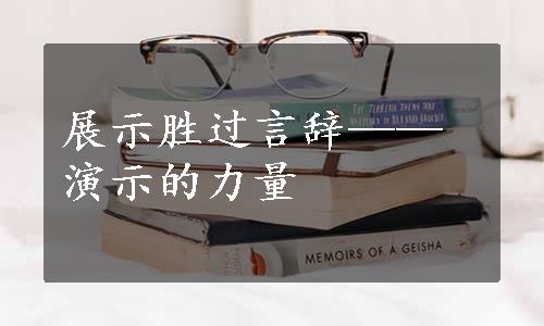 展示胜过言辞——演示的力量