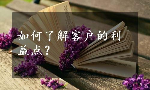 如何了解客户的利益点？