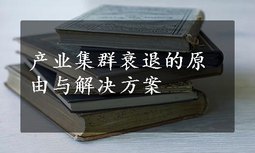 产业集群衰退的原由与解决方案