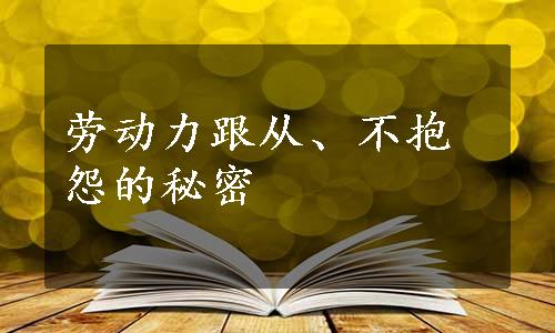 劳动力跟从、不抱怨的秘密