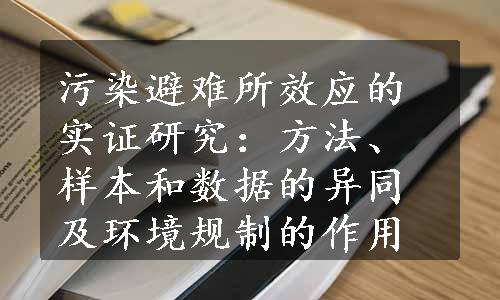 污染避难所效应的实证研究：方法、样本和数据的异同及环境规制的作用