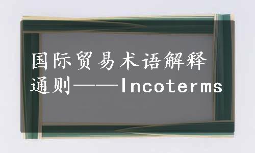 国际贸易术语解释通则——Incoterms