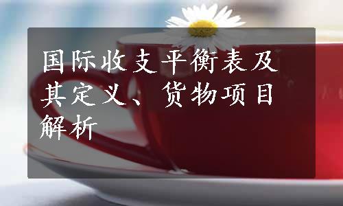 国际收支平衡表及其定义、货物项目解析