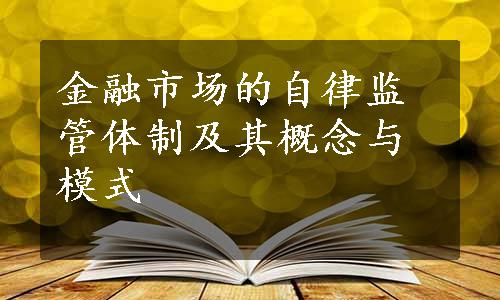 金融市场的自律监管体制及其概念与模式