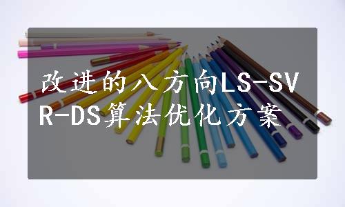 改进的八方向LS-SVR-DS算法优化方案