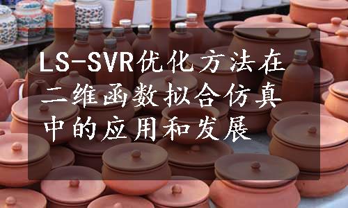 LS-SVR优化方法在二维函数拟合仿真中的应用和发展