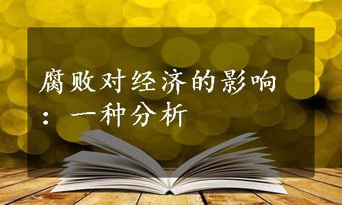 腐败对经济的影响：一种分析