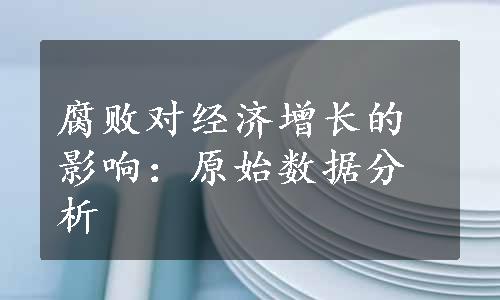 腐败对经济增长的影响：原始数据分析