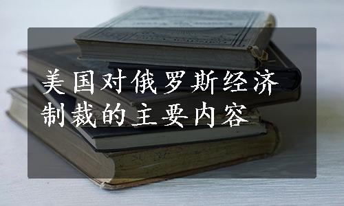 美国对俄罗斯经济制裁的主要内容