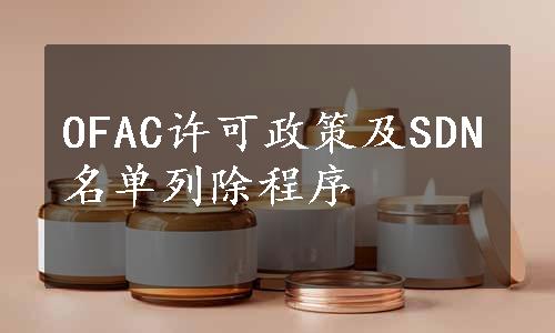 OFAC许可政策及SDN名单列除程序