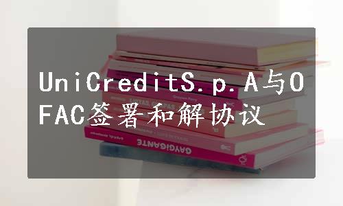 UniCreditS.p.A与OFAC签署和解协议