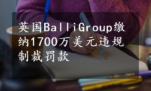 英国BalliGroup缴纳1700万美元违规制裁罚款