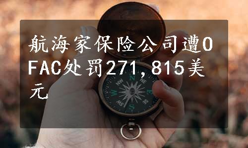 航海家保险公司遭OFAC处罚271,815美元