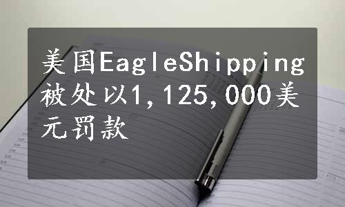 美国EagleShipping被处以1,125,000美元罚款