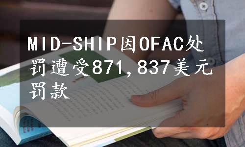 MID-SHIP因OFAC处罚遭受871,837美元罚款