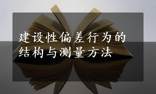 建设性偏差行为的结构与测量方法