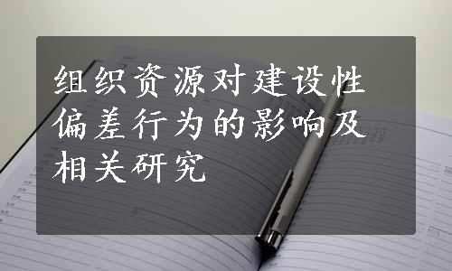 组织资源对建设性偏差行为的影响及相关研究